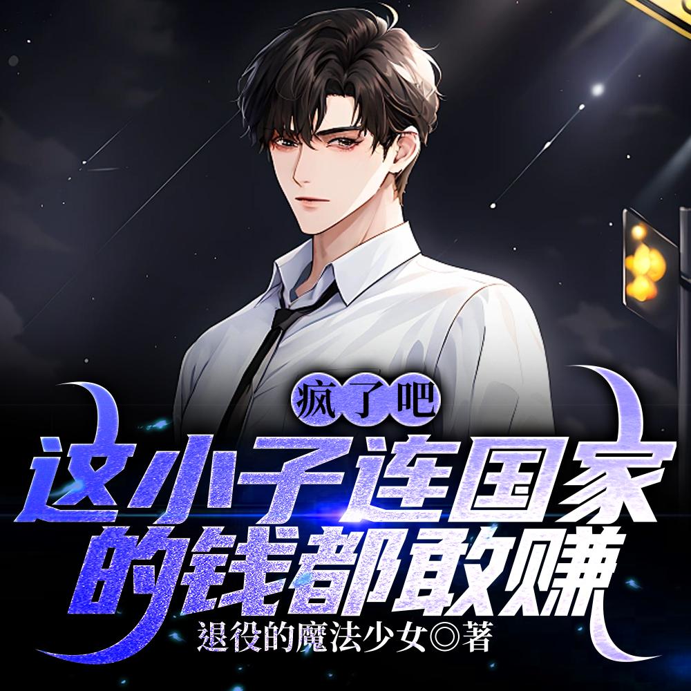 疯了吧!这小子连国家的钱都敢赚