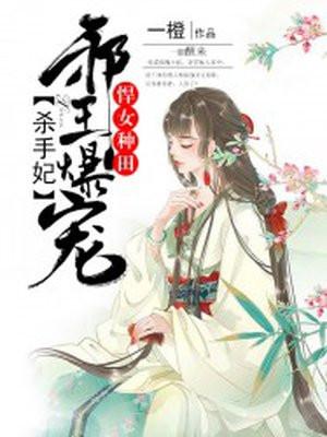 悍女种田:邪王爆宠杀手妃