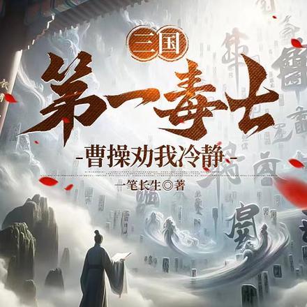 三国第一毒士，曹操劝我冷静