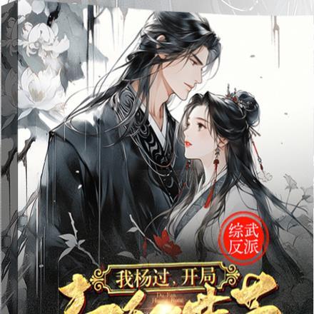 综武反派:我杨过,开局毒翻黄蓉