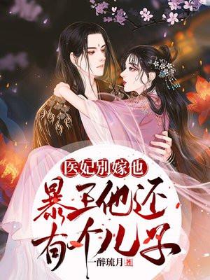 医妃别嫁他,暴王还有个儿子