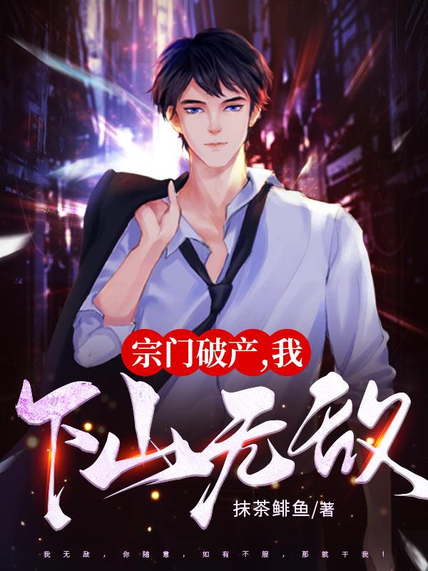 宗门破产,我下山无敌!