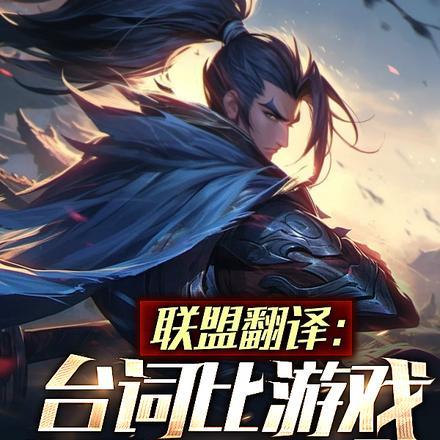 联盟翻译:台词比游戏还有魅力?