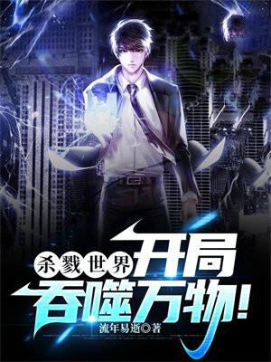 杀戮世界:开局吞噬万物!