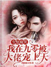 生崽痛哭,我在九零被大佬宠上天