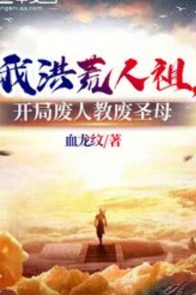 我洪荒人祖,开局废人教废圣母