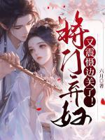 将门弃妇又震慑边关了!