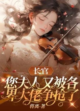 长官, 您夫人又被各界大佬争抢了