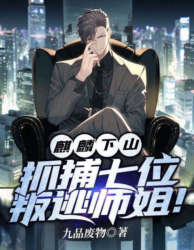 麒麟下山,抓捕七位叛逃师姐!