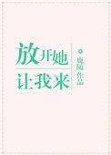 放开她，让我来