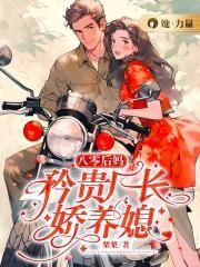 八零后妈:矜贵厂长娇养媳