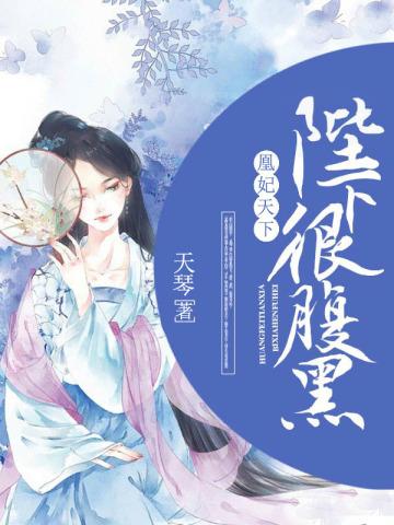 凰妃天下:陛下很腹黑