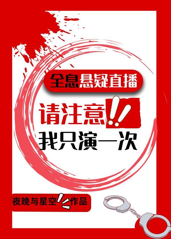 模拟犯罪直播,我只演一次